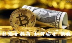 比特币钱包数据转移完全