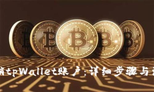 如何注销tpWallet账户：详细步骤与注意事项