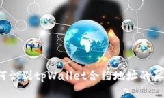 如何识别tpWallet合约地址的