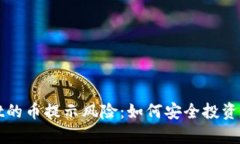 tpWallet的币提示风险：如何