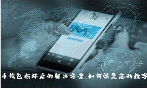 比特币钱包损坏后的解决方案：如何恢复您的数字资产