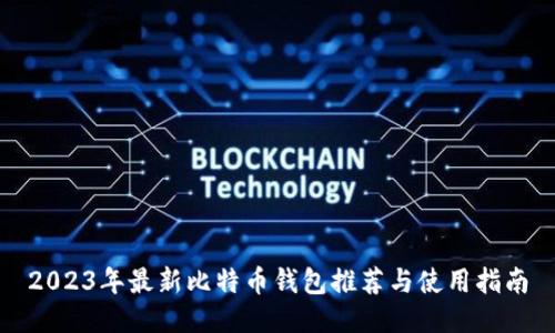 2023年最新比特币钱包推荐与使用指南