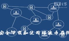 如何安全下载和使用瑞波