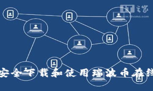 如何安全下载和使用瑞波币在线钱包