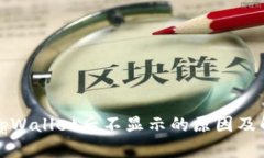 提币到tpWallet后不显示的原