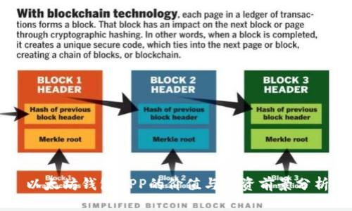 以太坊钱包APP的价值与投资前景分析