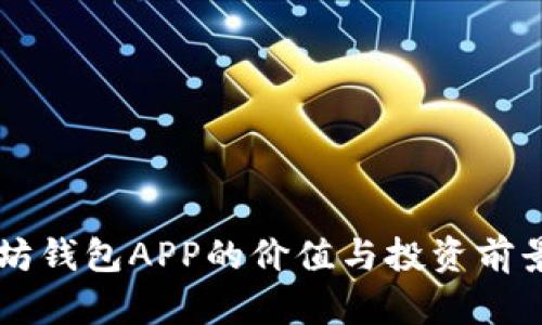 以太坊钱包APP的价值与投资前景分析