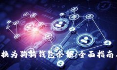 Q币如何转换为狗狗钱包余