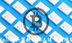 tpWallet如何授权他人进行转