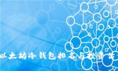 : 2023年以太坊冷钱包排名