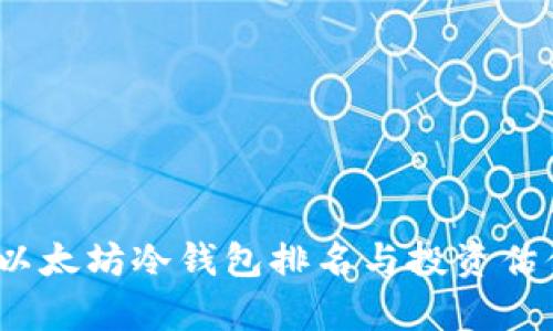 : 2023年以太坊冷钱包排名与投资估值全面分析