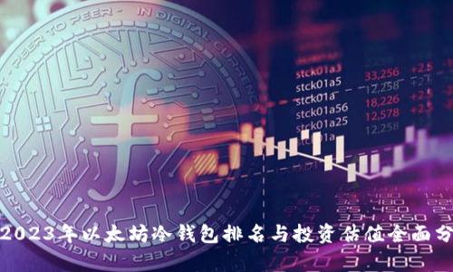 : 2023年以太坊冷钱包排名与投资估值全面分析