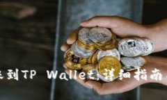 如何将币安转账到TP Wall