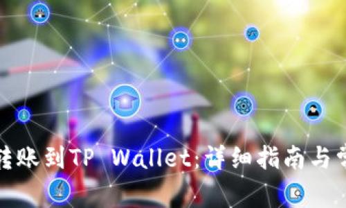 如何将币安转账到TP Wallet：详细指南与常见问题解答