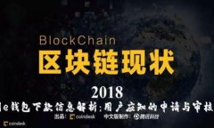 美图e钱包下款信息解析：