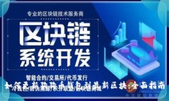 如何更新狗狗币钱包到最