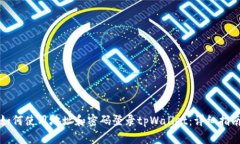 如何使用地址和密码登录