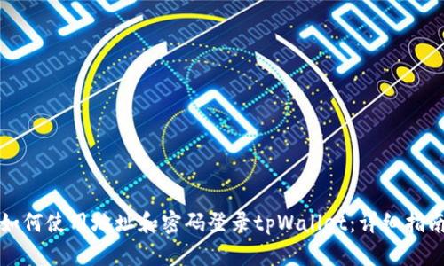 如何使用地址和密码登录tpWallet：详细指南