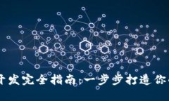  TRX苹果钱包开发完全指南