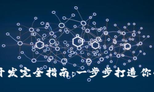  TRX苹果钱包开发完全指南：一步步打造你的数字资产钱包