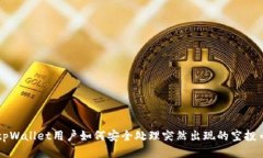 tpWallet用户如何安全处理突