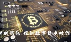 Plus Token理财钱包：揭秘数