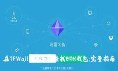 在TPWallet中如何查找ETH钱包
