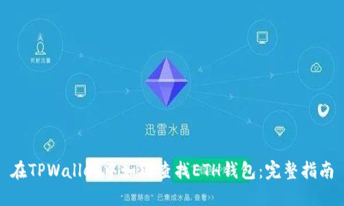 在TPWallet中如何查找ETH钱包：完整指南