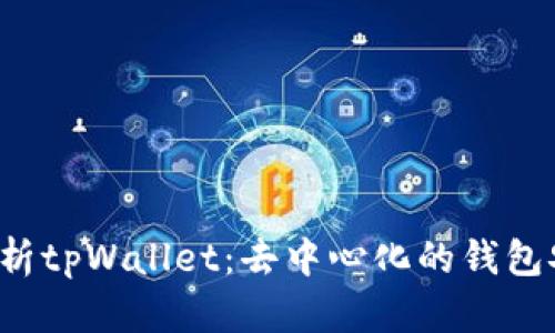 深入解析tpWallet：去中心化的钱包安全吗？