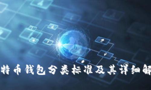 比特币钱包分类标准及其详细解读