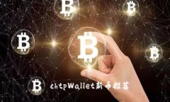 ạchtpWallet新币推荐