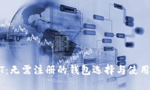 USDT：无需注册的钱包选择与使用指南