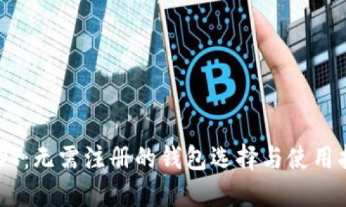 USDT：无需注册的钱包选择与使用指南