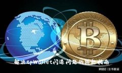 解决tpWallet闪退问题的终极