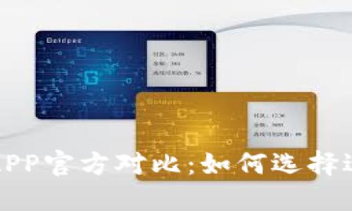 比特派冷钱包与币安钱包APP官方对比：如何选择适合你的加密资产管理工具