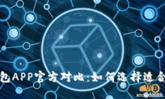 比特派冷钱包与币安钱包