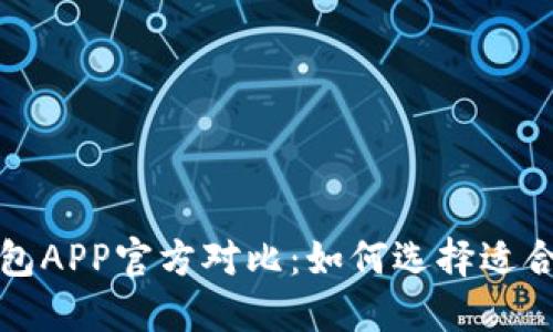 比特派冷钱包与币安钱包APP官方对比：如何选择适合你的加密资产管理工具