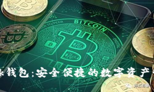 波场Link钱包：安全便捷的数字资产管理工具