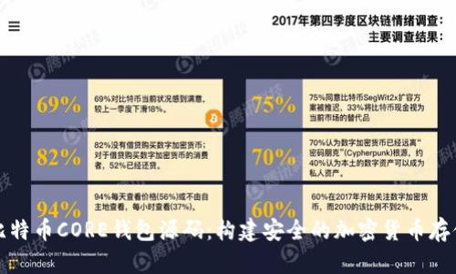 深入解读比特币CORE钱包源码：构建安全的加密货币存储解决方案