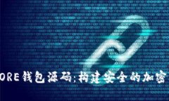 深入解读比特币CORE钱包源