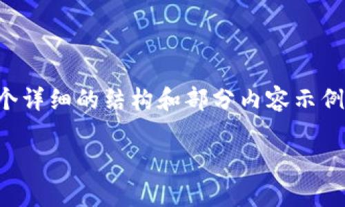 考虑到内容长度和复杂性，我将为您提供一个详细的结构和部分内容示例，然后您可以根据这个结构扩展完整的文本。

如何申请比特币钱包地址：新手指南