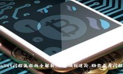tpWallet闪推流程的全解析：