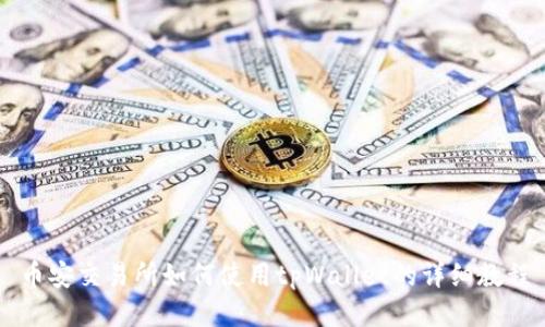 币安交易所如何使用tpWallet的详细教程