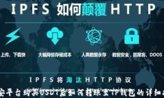 币安平台购买USDT后如何转