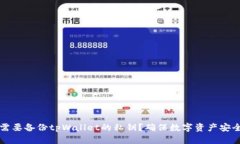 为什么需要备份tpWallet的私