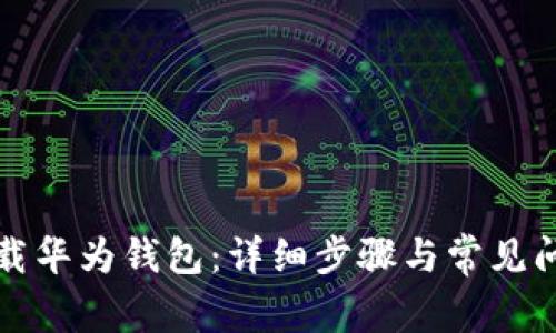 如何下载华为钱包：详细步骤与常见问题解答