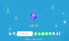 如何在TP钱包中安全存储狗