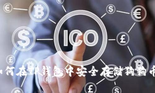 如何在TP钱包中安全存储狗狗币？