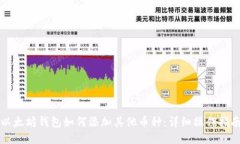 以太坊钱包如何添加其他