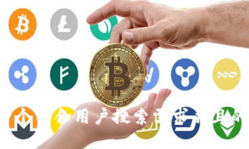 思考一个符合用户搜索需求并且的，放进